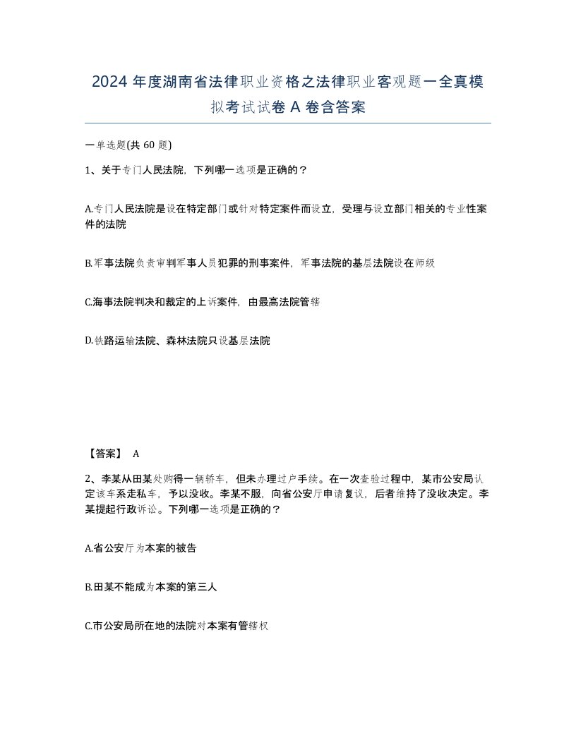 2024年度湖南省法律职业资格之法律职业客观题一全真模拟考试试卷A卷含答案