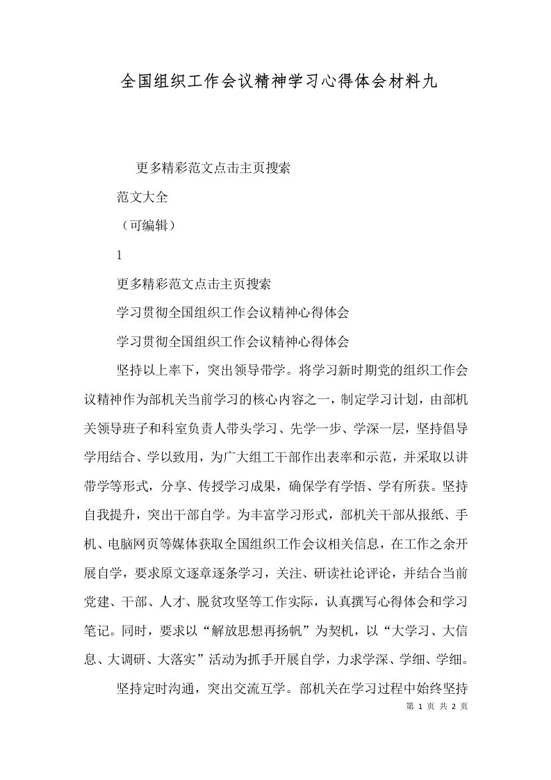 全国组织工作会议精神学习心得体会材料九（二）