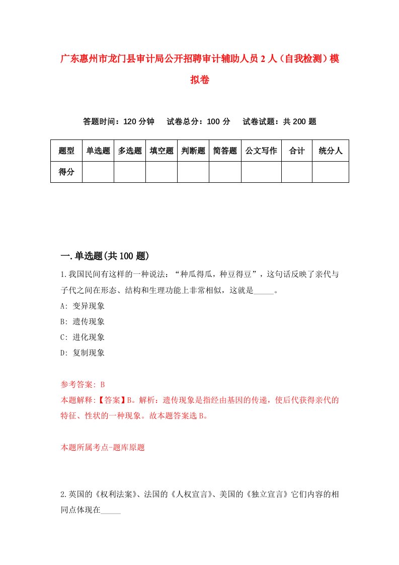 广东惠州市龙门县审计局公开招聘审计辅助人员2人自我检测模拟卷4