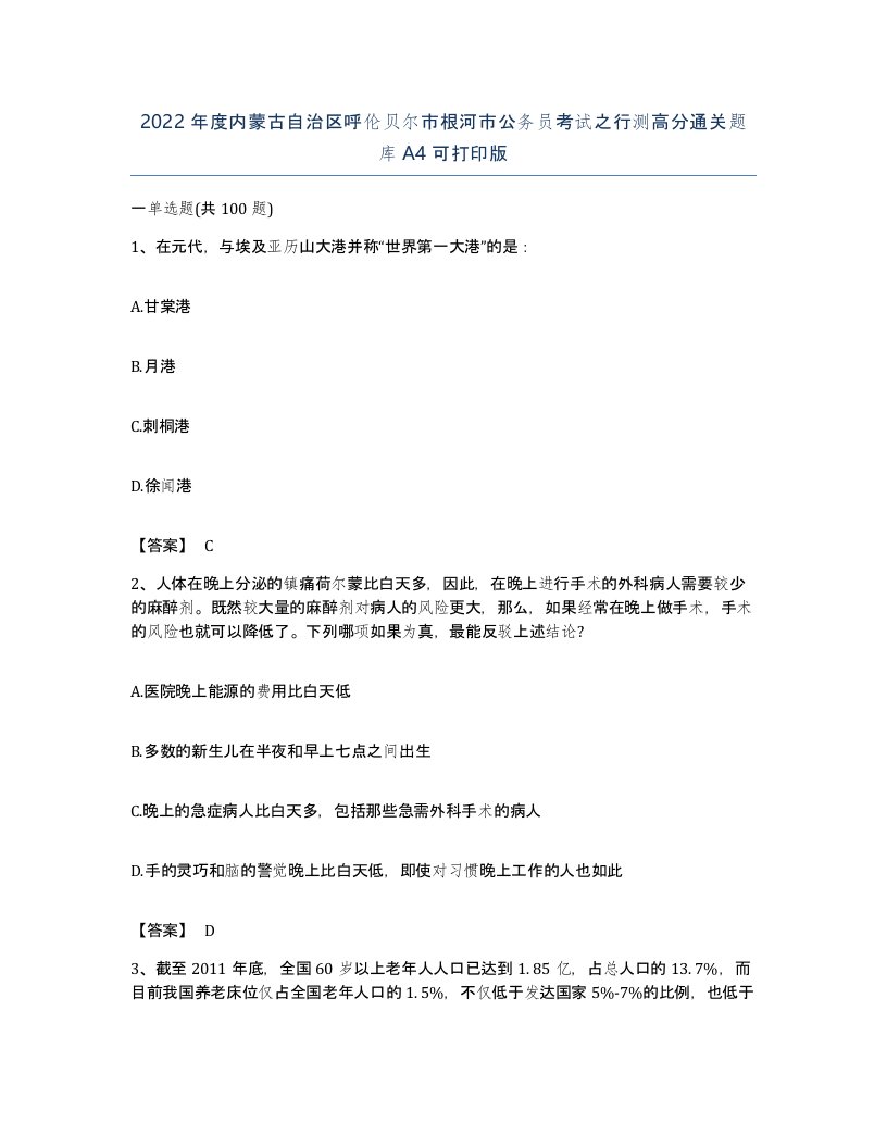 2022年度内蒙古自治区呼伦贝尔市根河市公务员考试之行测高分通关题库A4可打印版