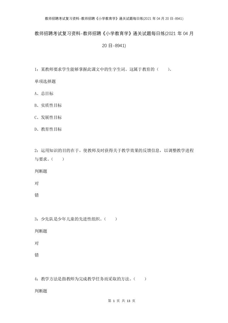 教师招聘考试复习资料-教师招聘小学教育学通关试题每日练2021年04月20日-8941