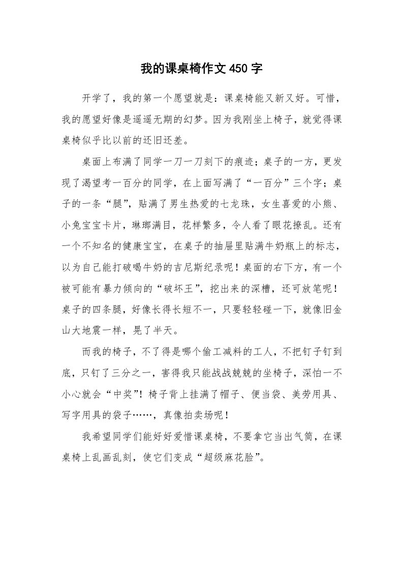 我的课桌椅作文450字