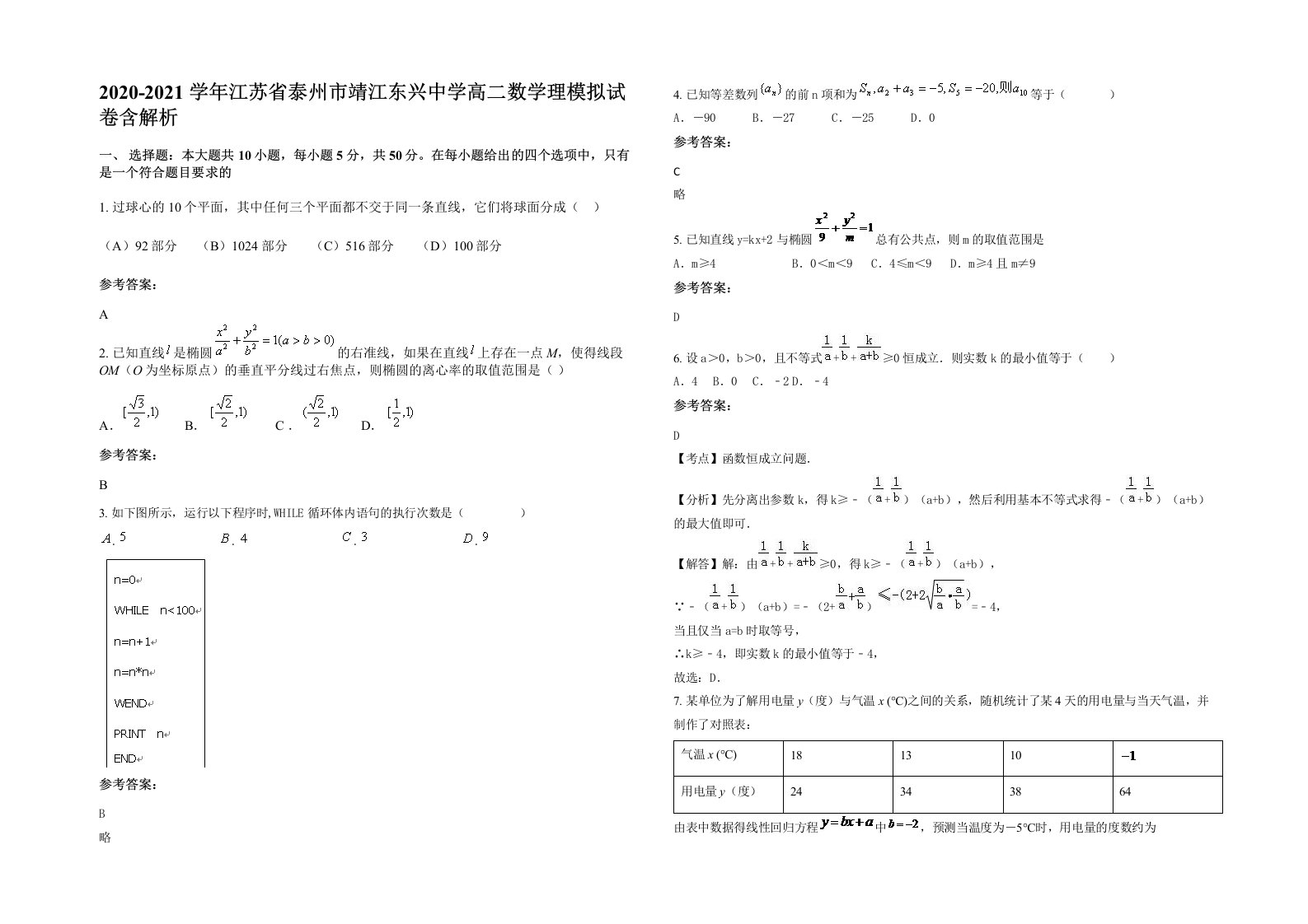 2020-2021学年江苏省泰州市靖江东兴中学高二数学理模拟试卷含解析