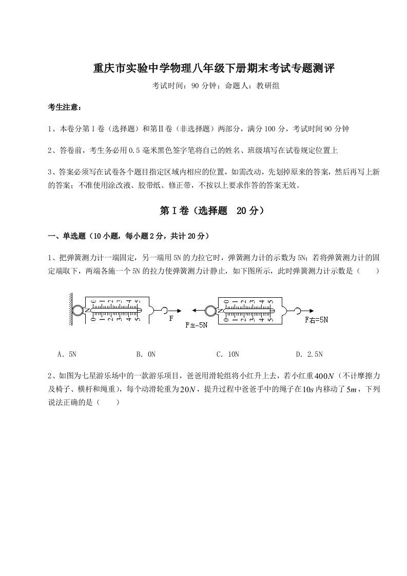 基础强化重庆市实验中学物理八年级下册期末考试专题测评B卷（附答案详解）