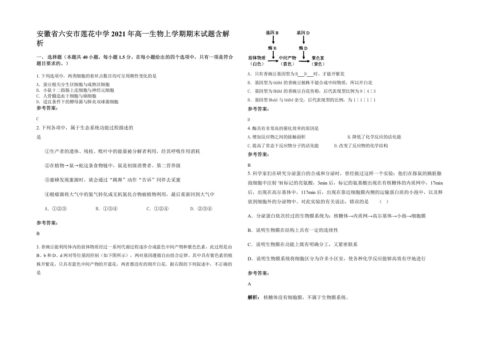 安徽省六安市莲花中学2021年高一生物上学期期末试题含解析