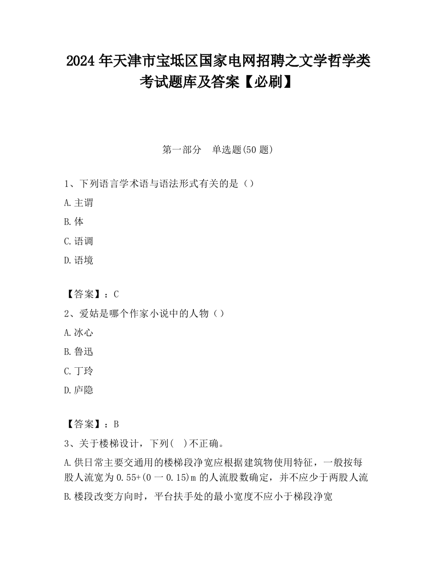 2024年天津市宝坻区国家电网招聘之文学哲学类考试题库及答案【必刷】