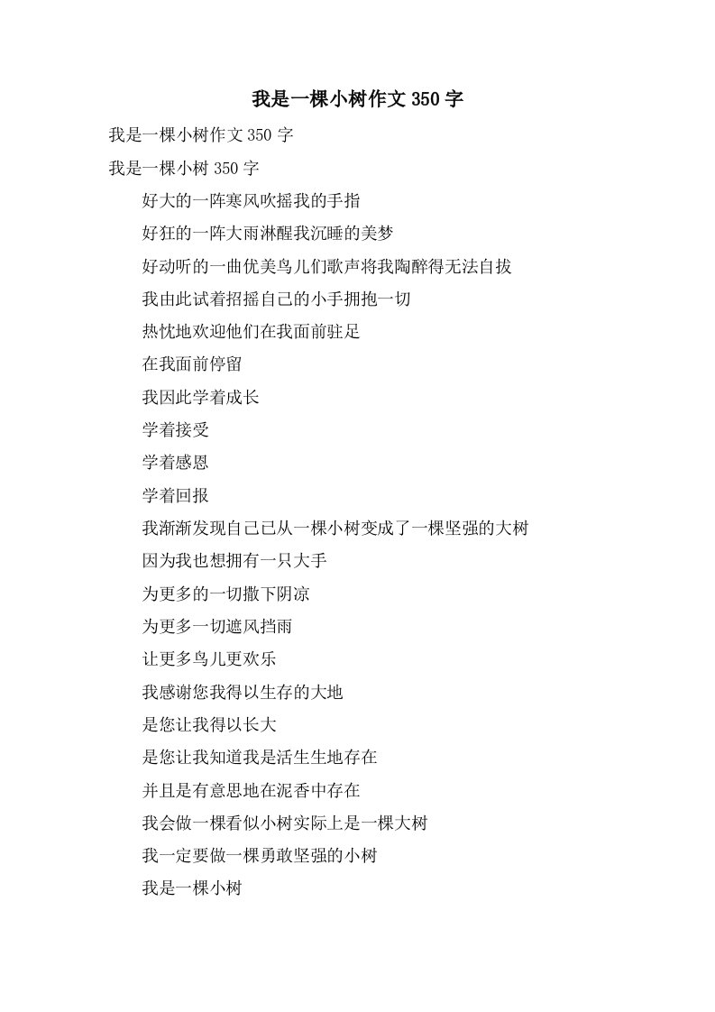 我是一棵小树作文350字