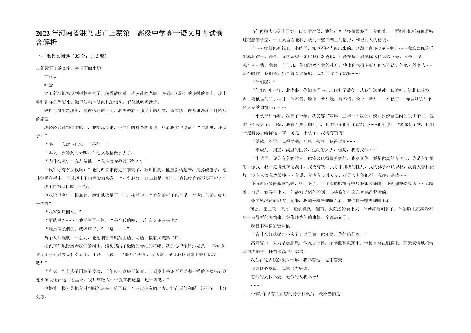 2022年河南省驻马店市上蔡第二高级中学高一语文月考试卷含解析