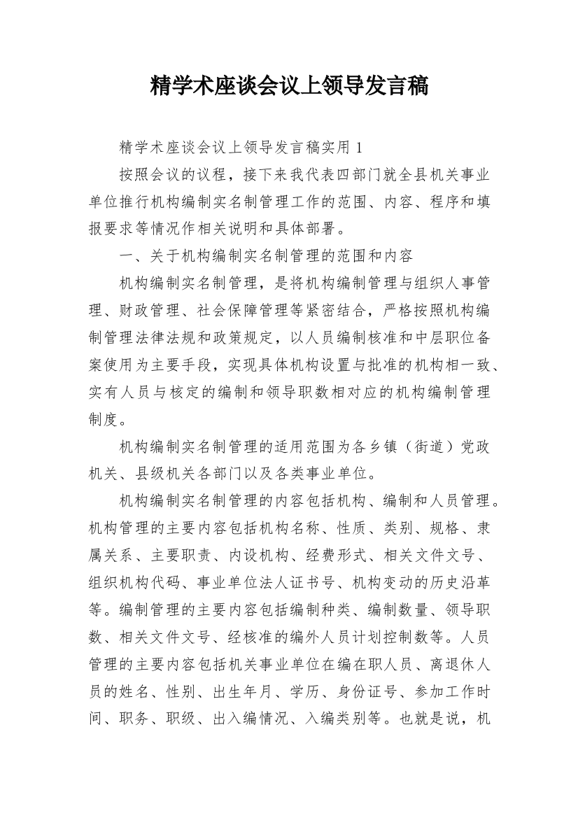 精学术座谈会议上领导发言稿