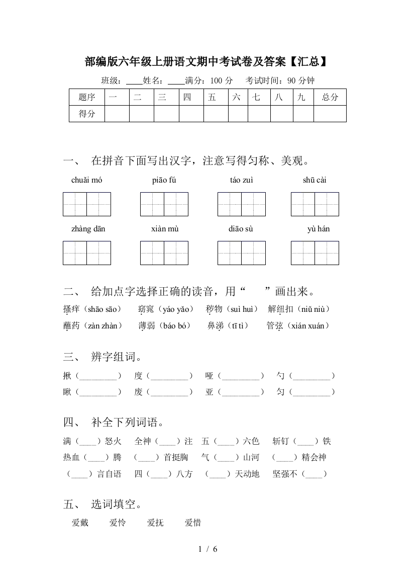 部编版六年级上册语文期中考试卷及答案【汇总】