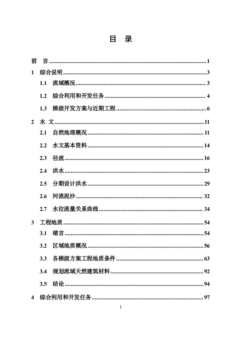 东河流域水电梯级开发规划报告修订本定