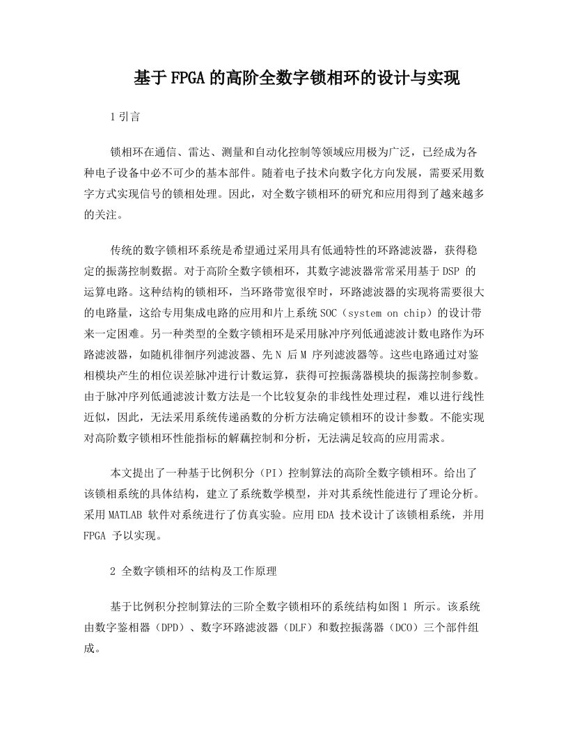 基于FPGA的高阶全数字锁相环的设计与实现