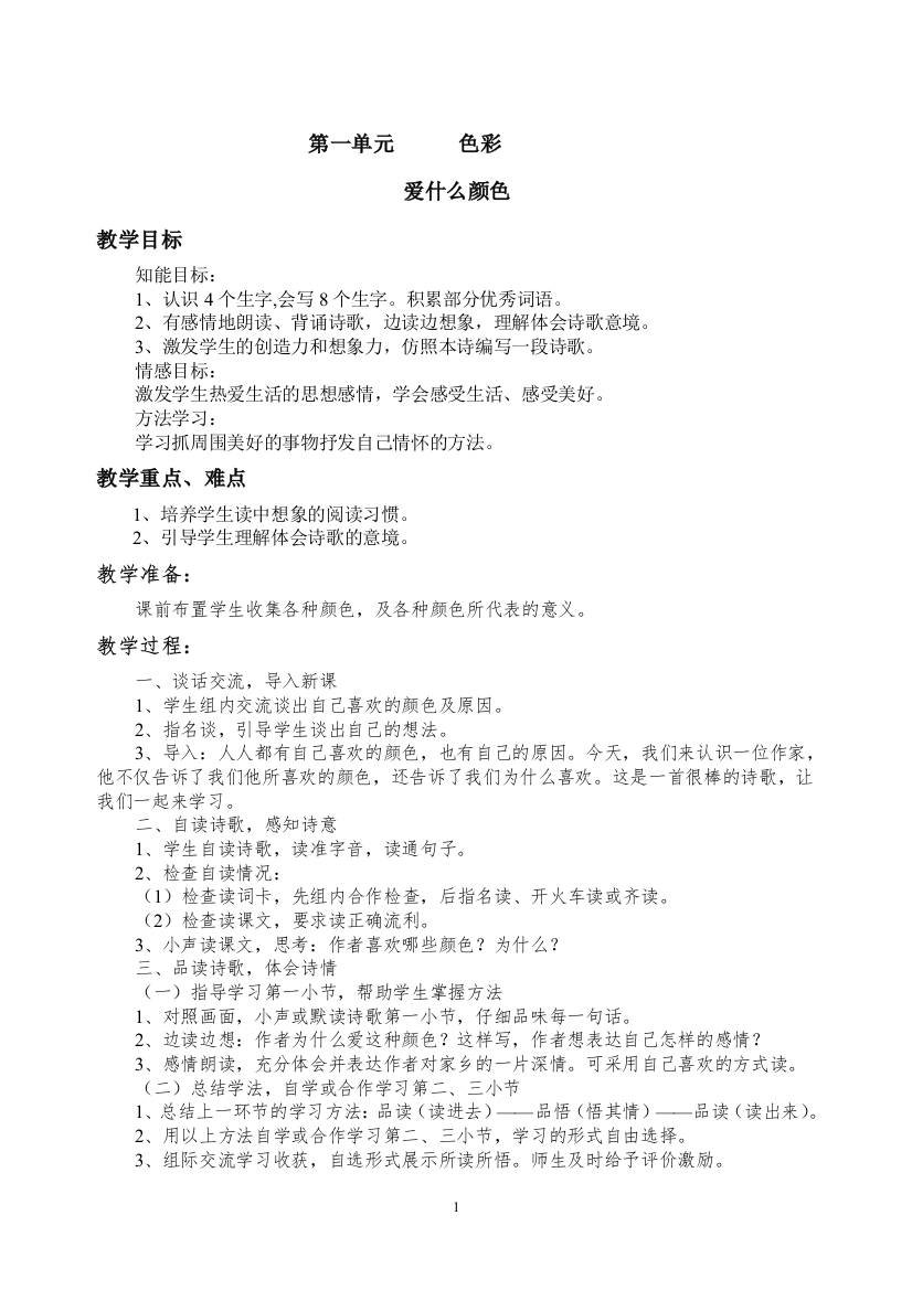 北师大版三年级语文上册精品教案