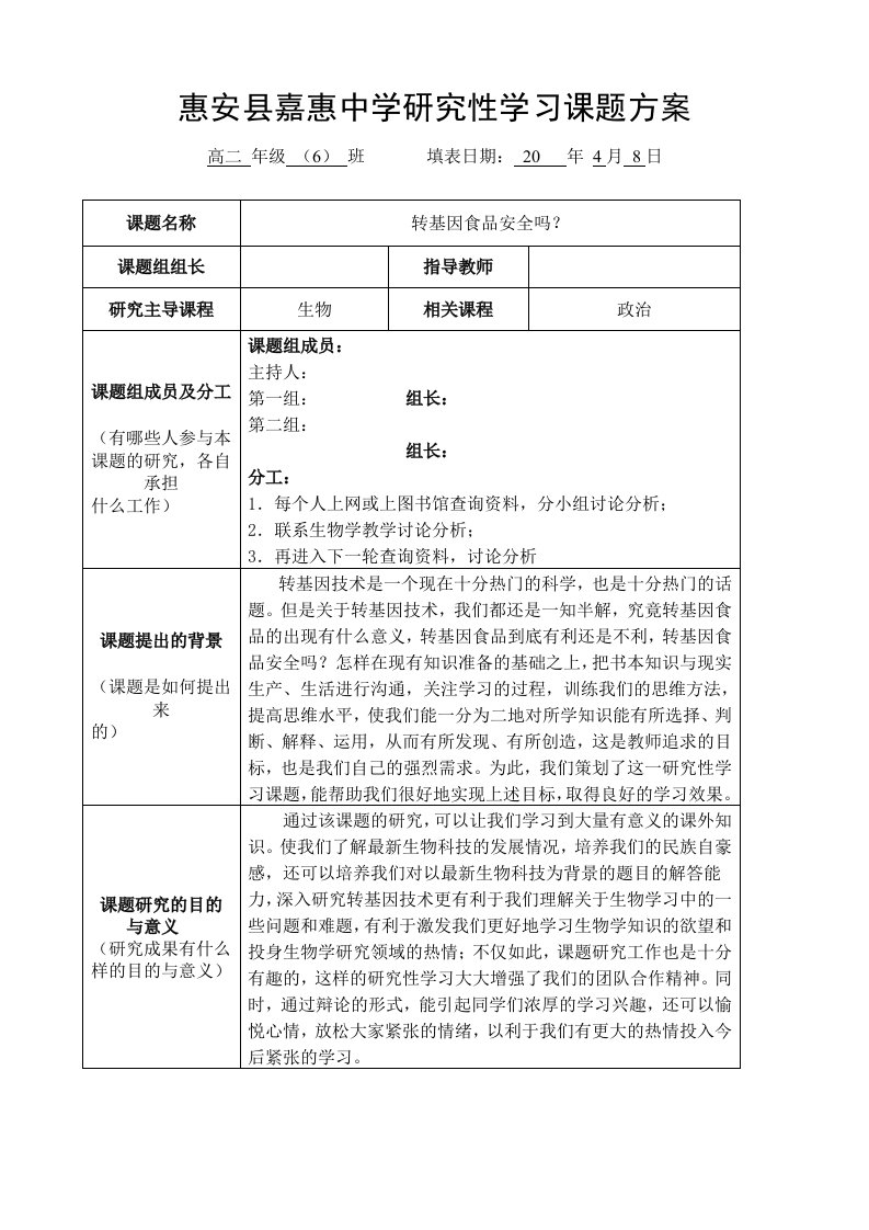 研究性学习——转基因食品安全吗