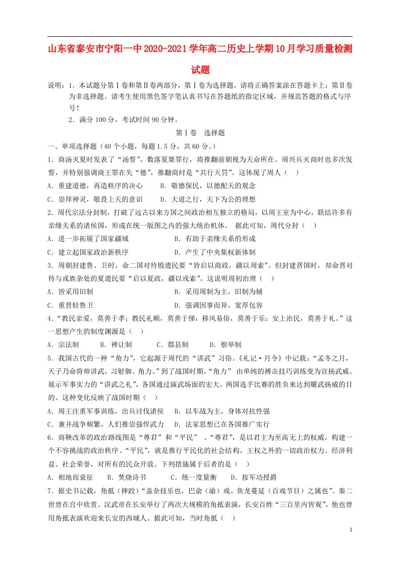 山东省泰安市宁阳一中2020_2021学年高二历史上学期10月学习质量检测试题