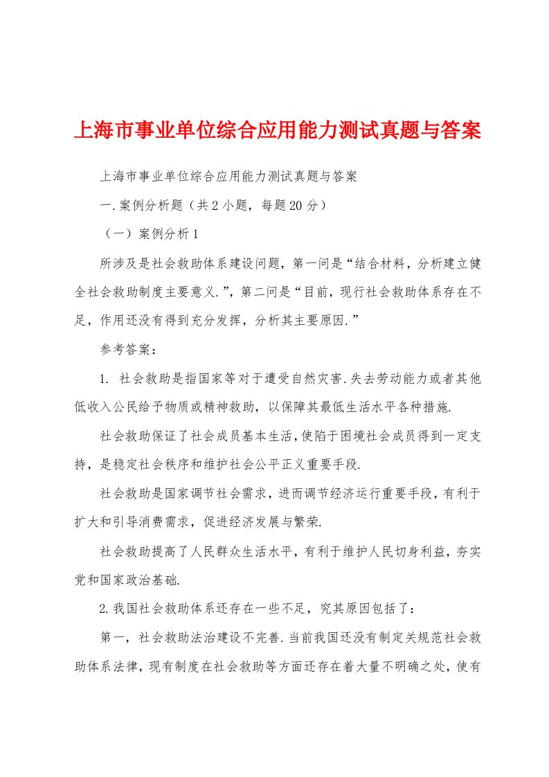 上海市事业单位综合应用能力测试真题与答案