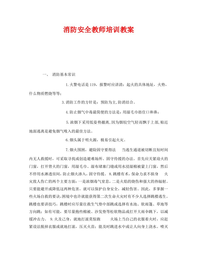 精编安全管理文档之消防安全教师培训教案