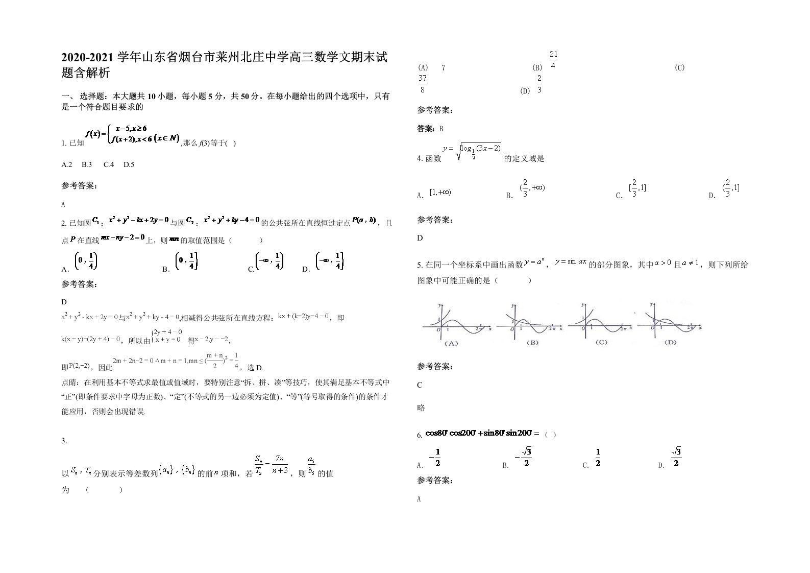 2020-2021学年山东省烟台市莱州北庄中学高三数学文期末试题含解析