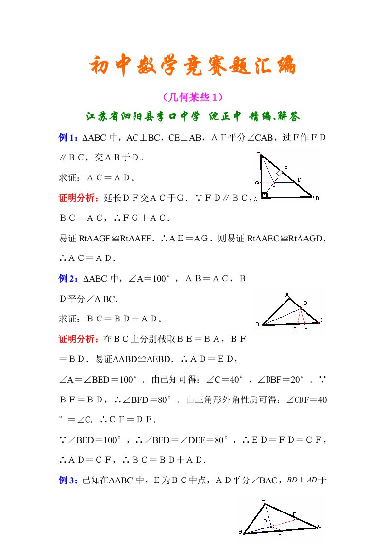 2021年初中数学竞赛题汇编几何部分含解答