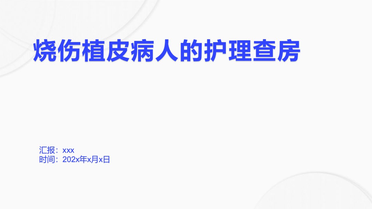 烧伤植皮病人的护理查房