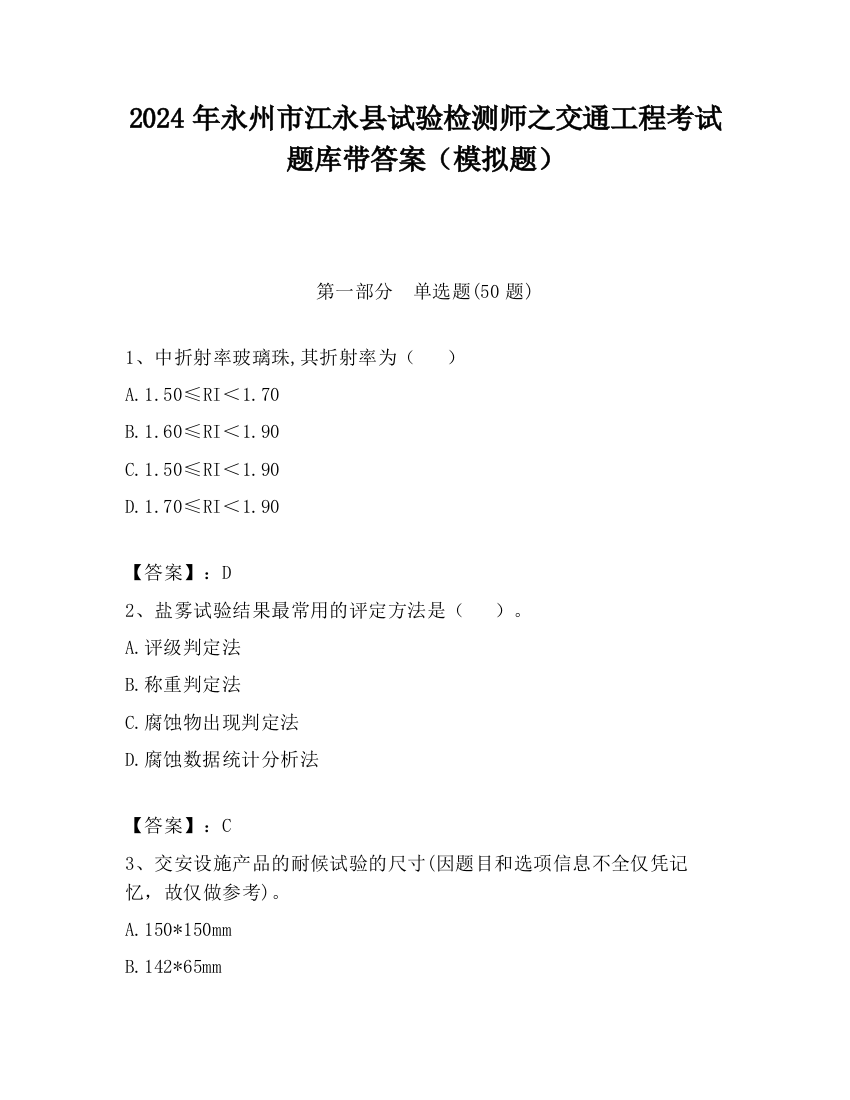 2024年永州市江永县试验检测师之交通工程考试题库带答案（模拟题）