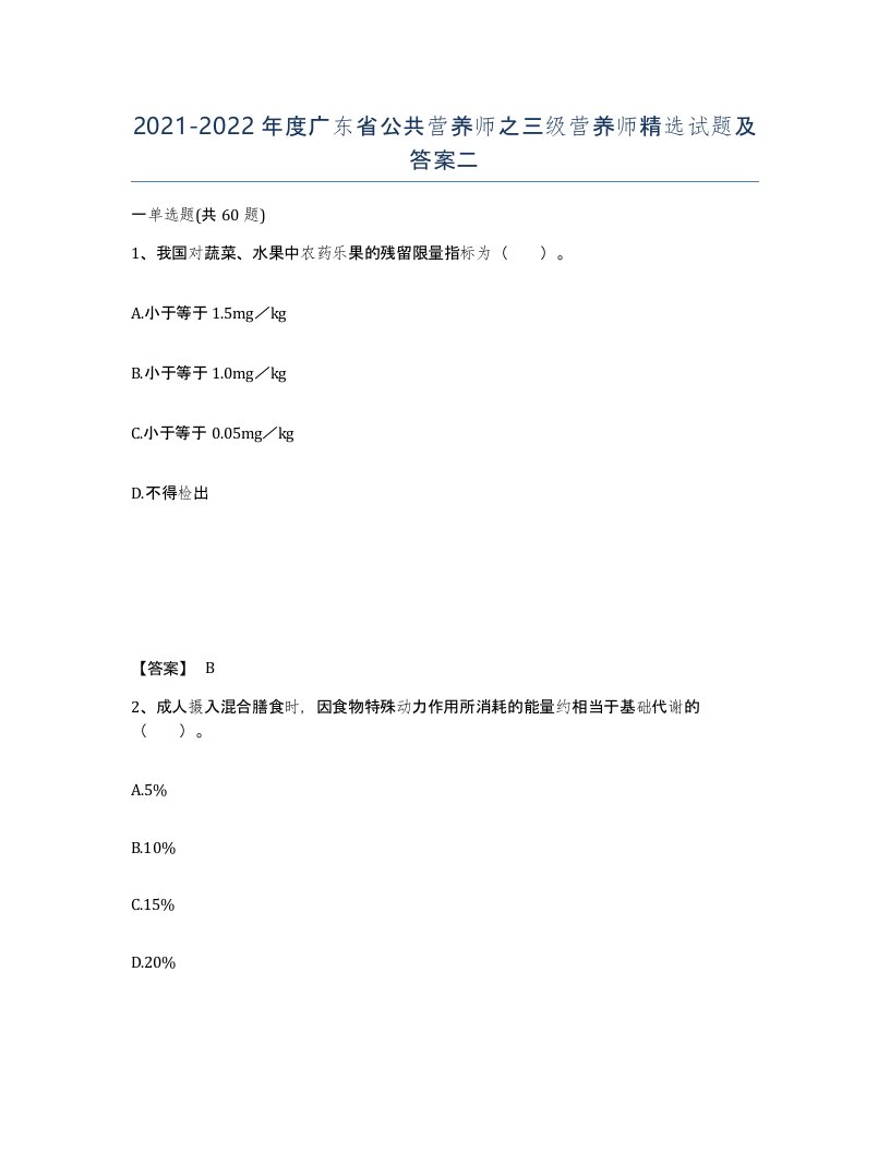 2021-2022年度广东省公共营养师之三级营养师试题及答案二