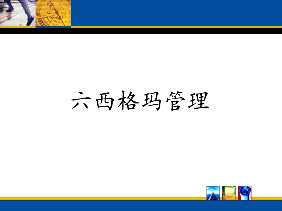 六西格玛管理理念与系统方法