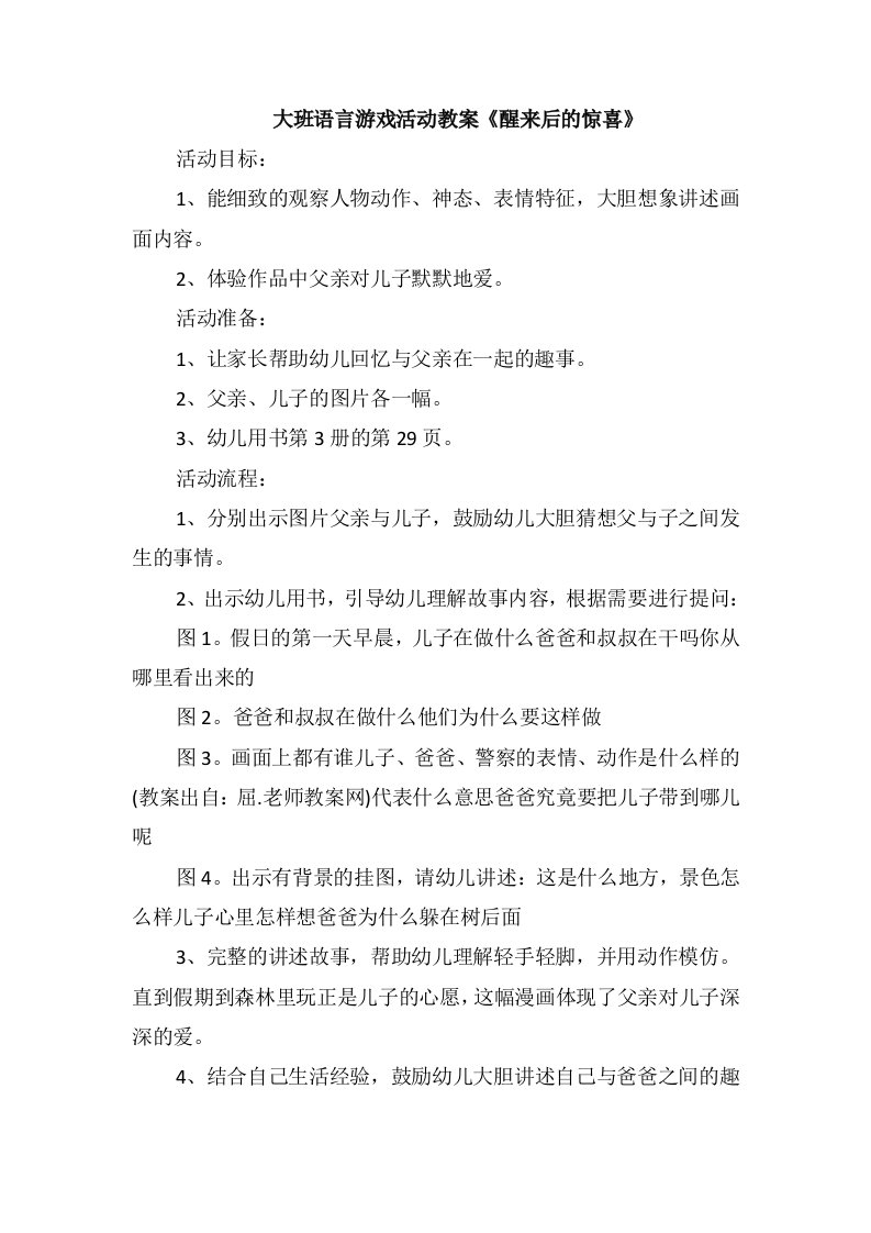 大班语言游戏活动教案《醒来后的惊喜》