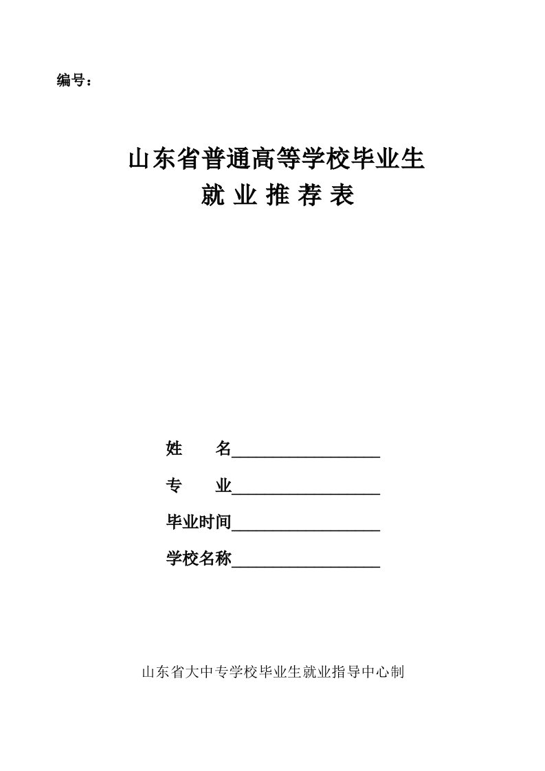 山东省普通高等学校毕业生就业推荐表