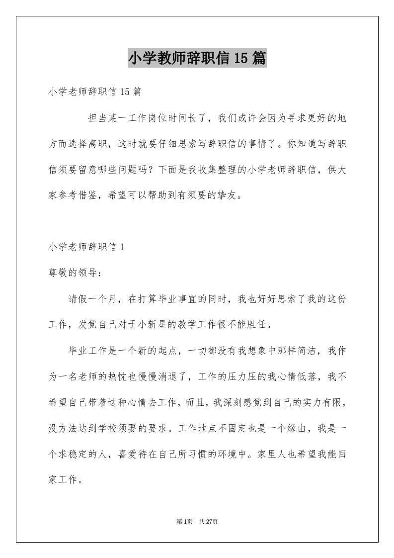 小学教师辞职信15篇精选