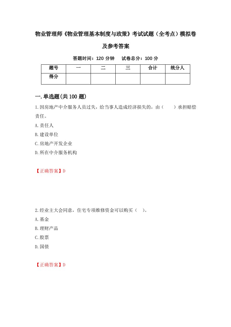 物业管理师物业管理基本制度与政策考试试题全考点模拟卷及参考答案第6版