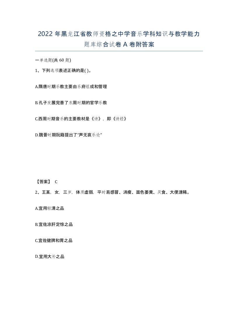 2022年黑龙江省教师资格之中学音乐学科知识与教学能力题库综合试卷A卷附答案