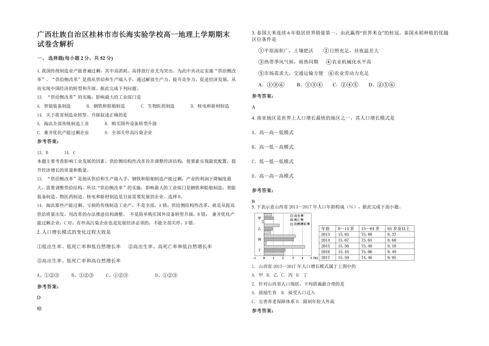 广西壮族自治区桂林市市长海实验学校高一地理上学期期末试卷含解析