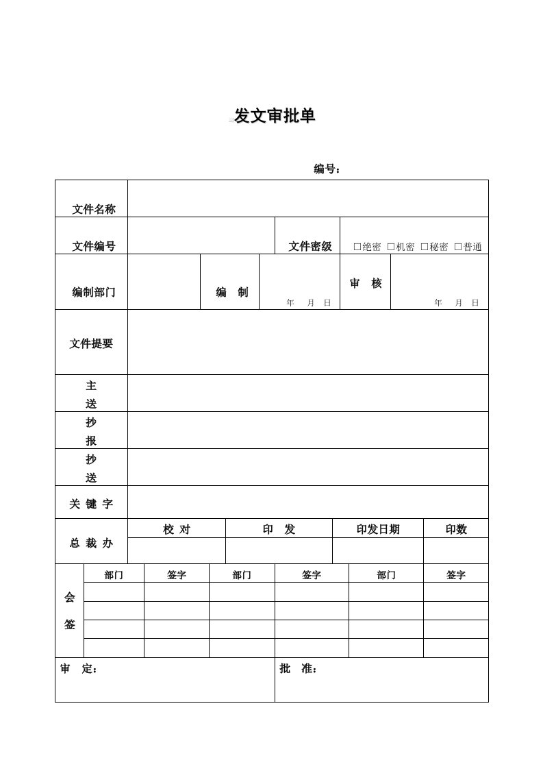 发文审批单（表格模板格式）