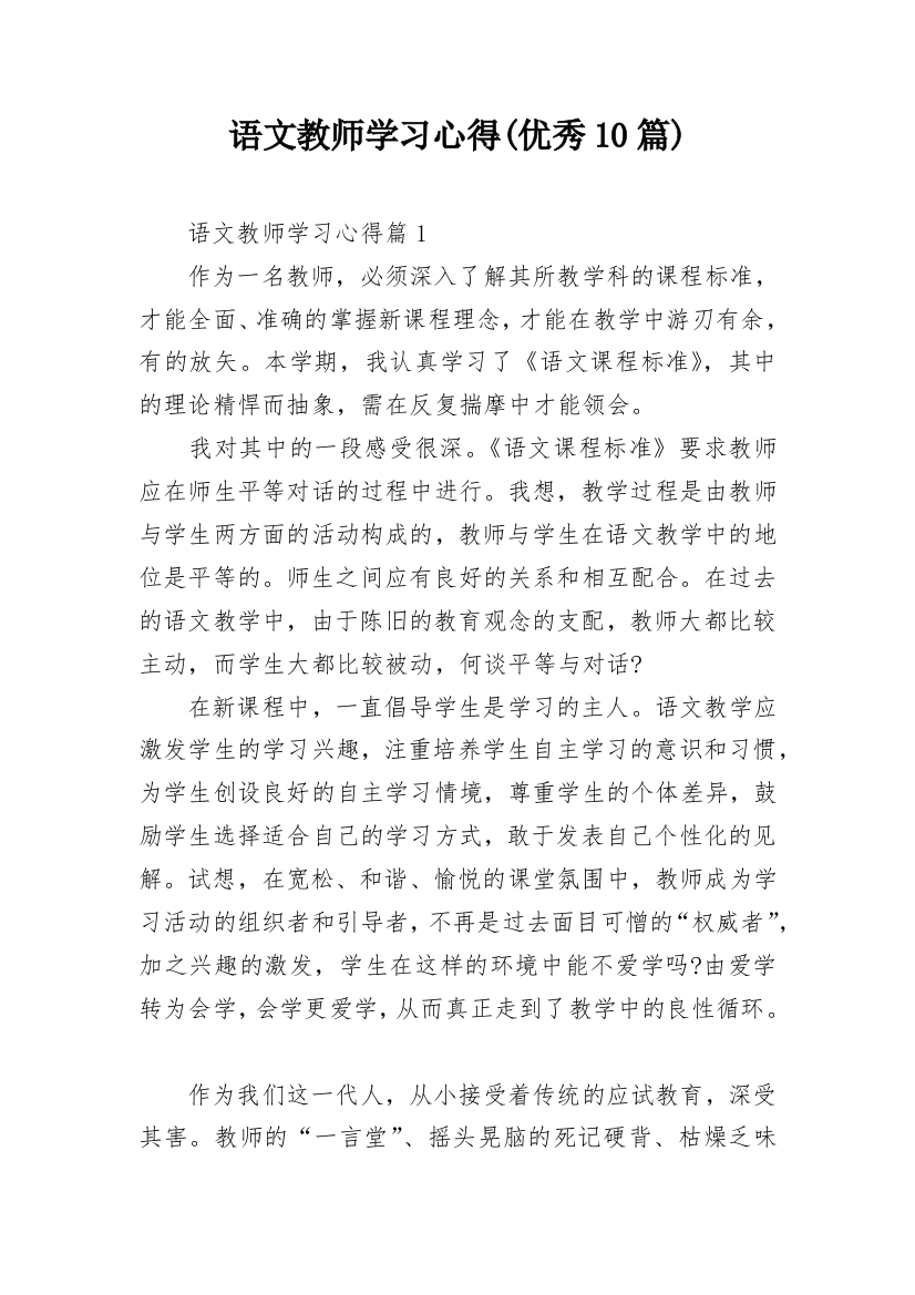 语文教师学习心得(优秀10篇)