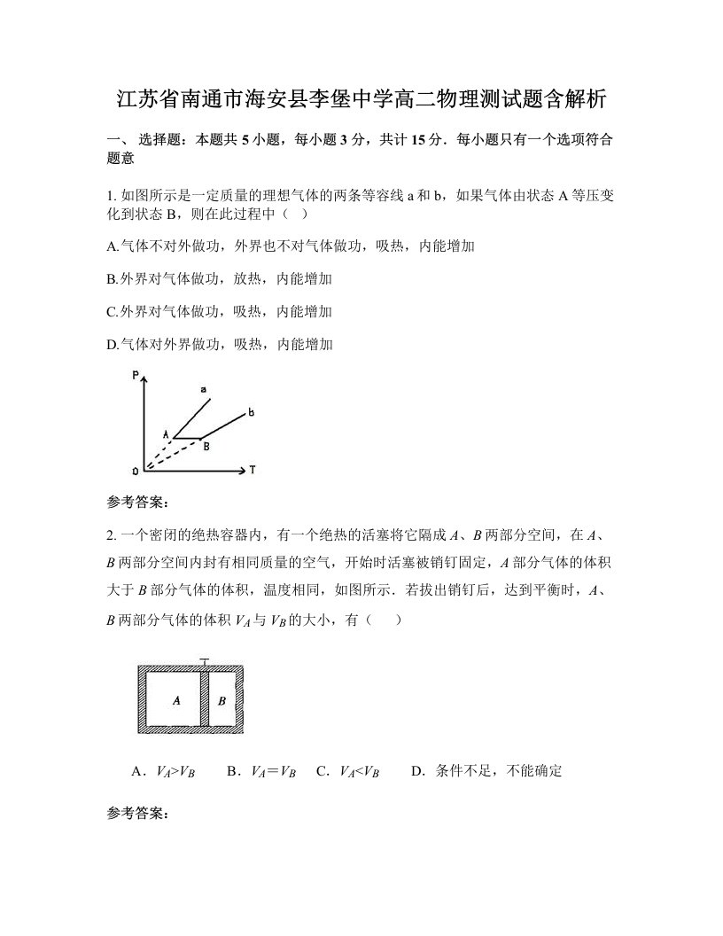 江苏省南通市海安县李堡中学高二物理测试题含解析