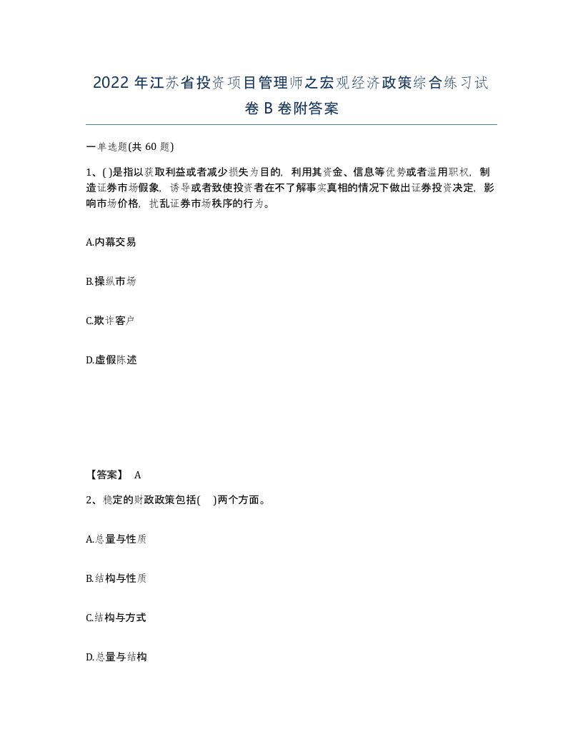 2022年江苏省投资项目管理师之宏观经济政策综合练习试卷B卷附答案