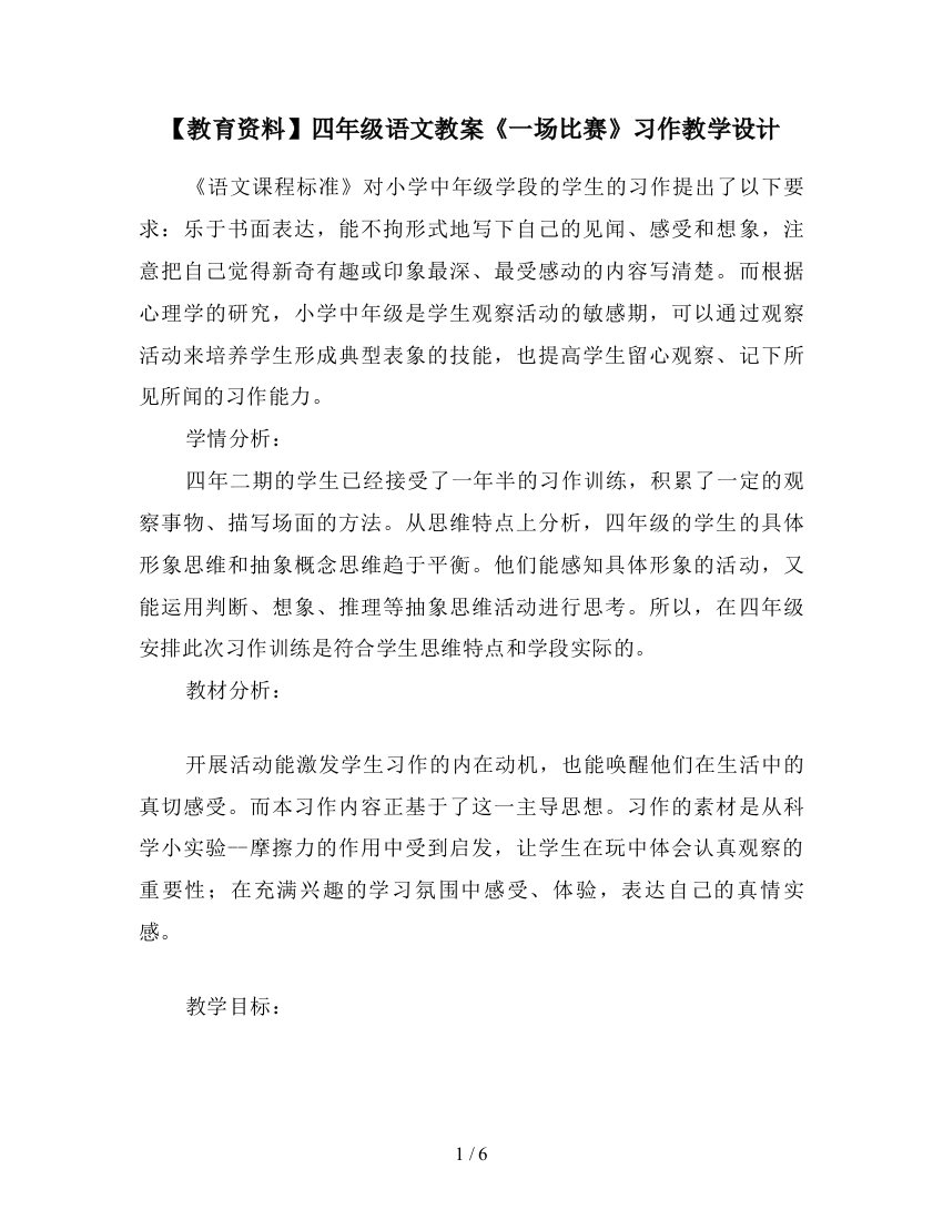 【教育资料】四年级语文教案《一场比赛》习作教学设计