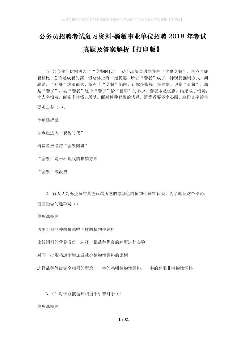 公务员招聘考试复习资料-额敏事业单位招聘2018年考试真题及答案解析打印版