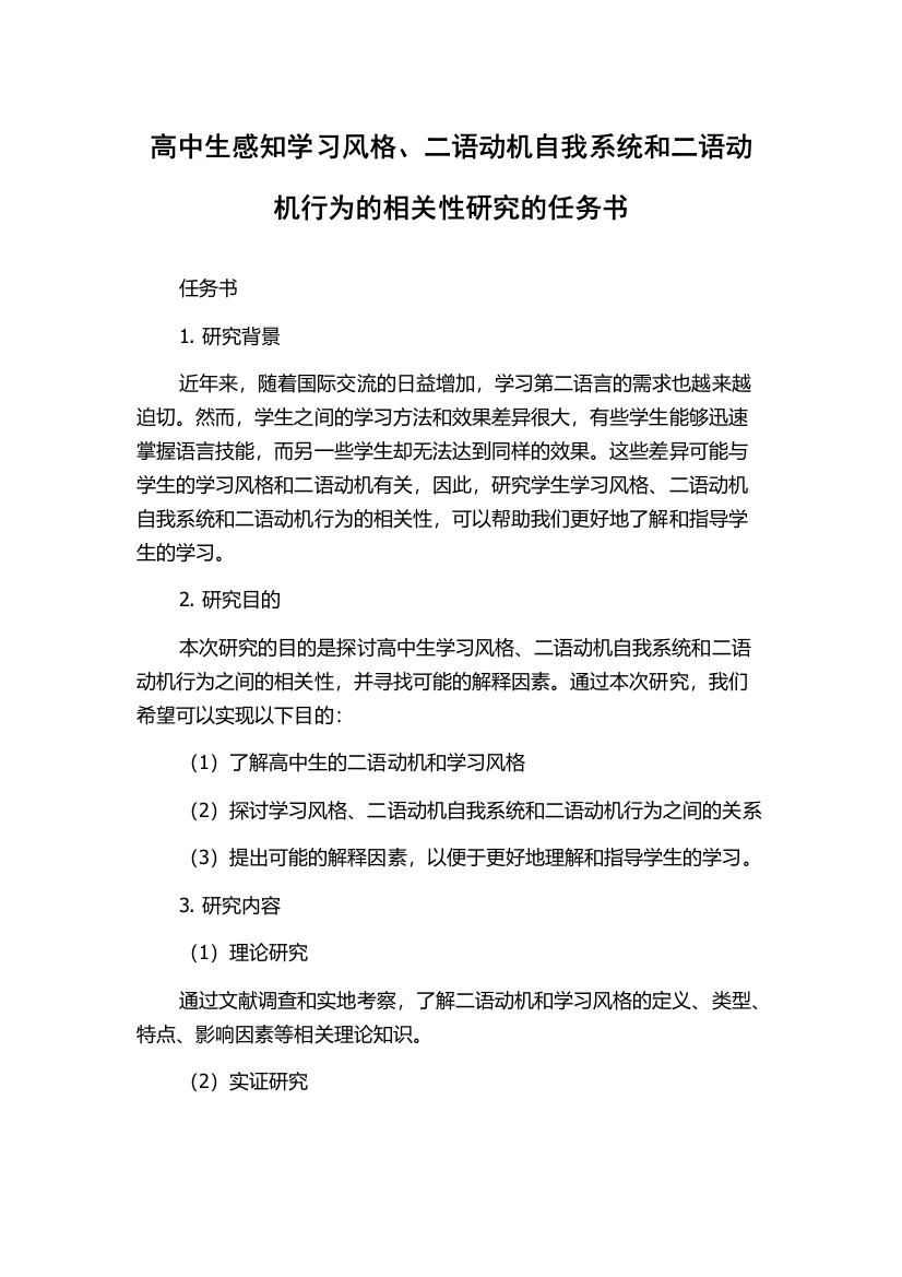 高中生感知学习风格、二语动机自我系统和二语动机行为的相关性研究的任务书