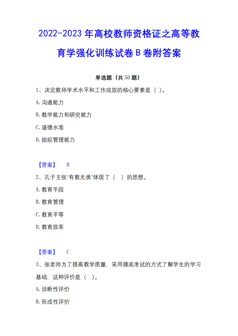 2022-2023年高校教师资格证之高等教育学强化训练试卷B卷附答案