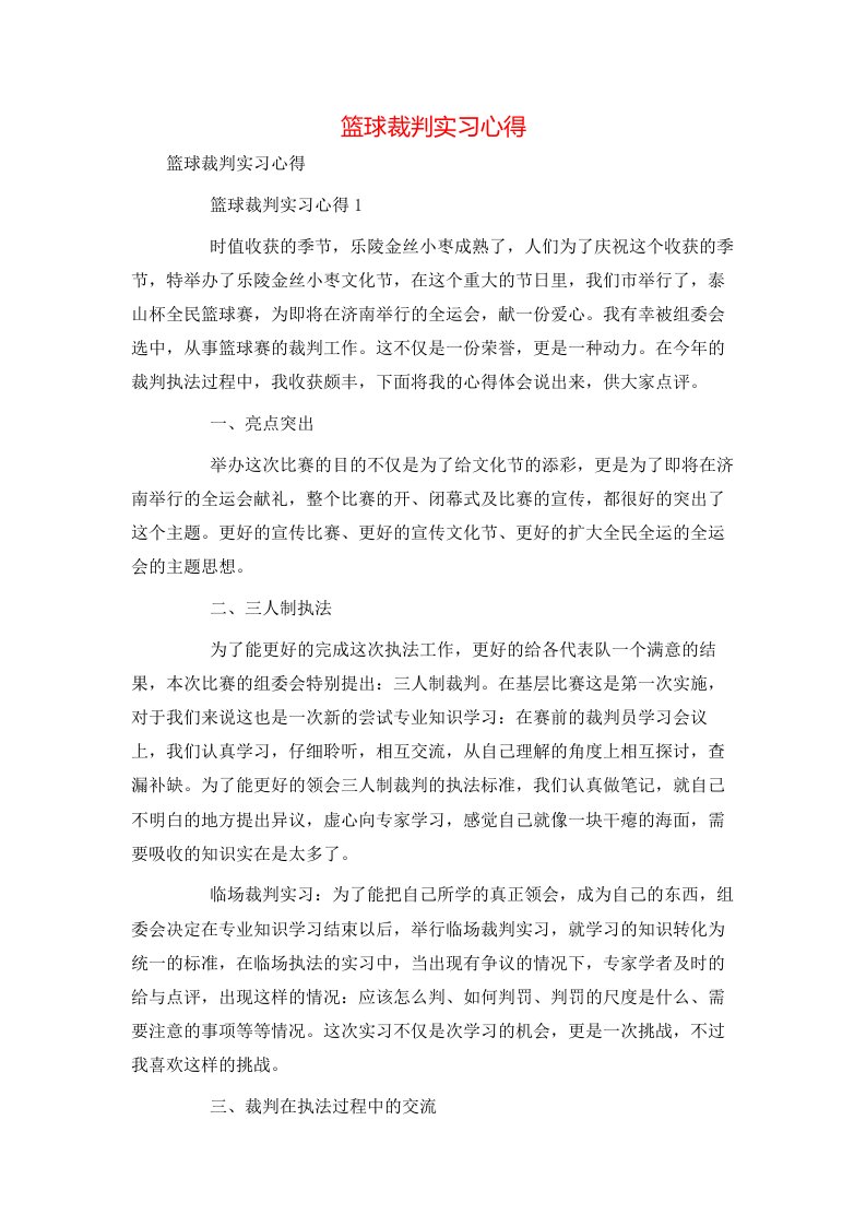 篮球裁判实习心得