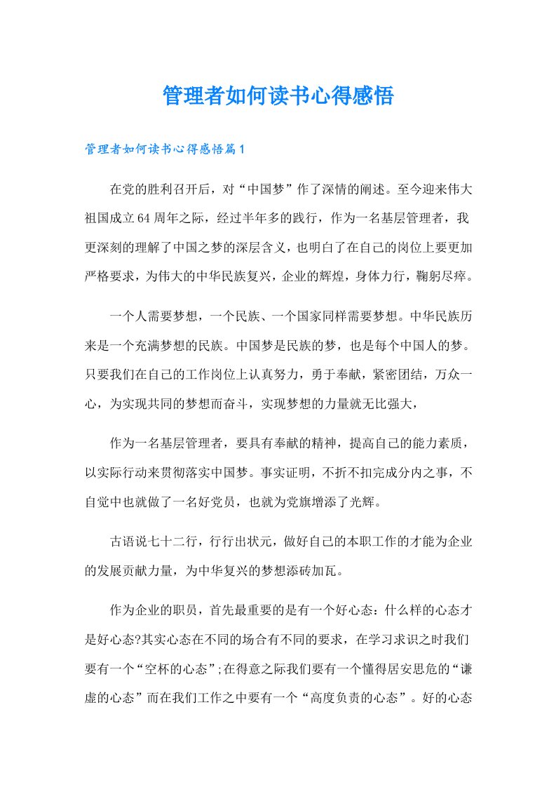 管理者如何读书心得感悟