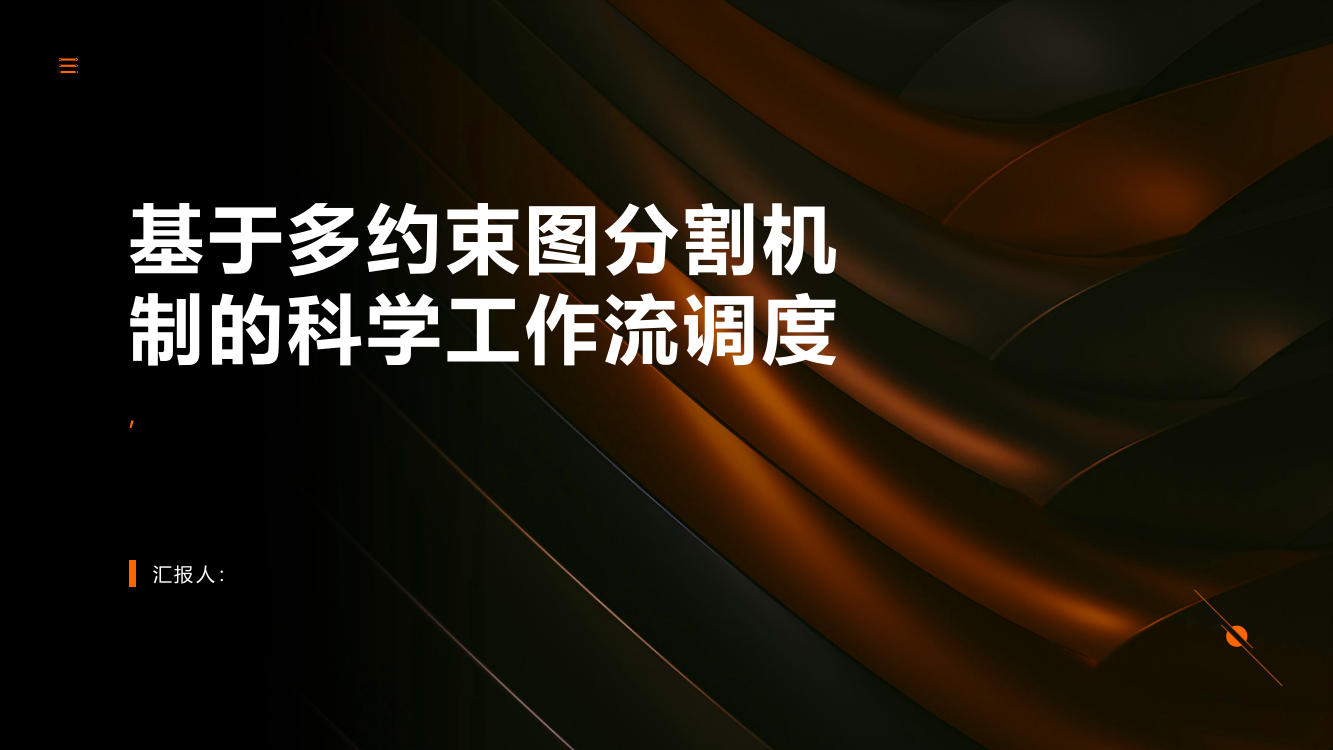 基于多约束图分割机制的科学工作流调度