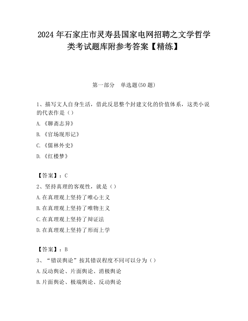 2024年石家庄市灵寿县国家电网招聘之文学哲学类考试题库附参考答案【精练】