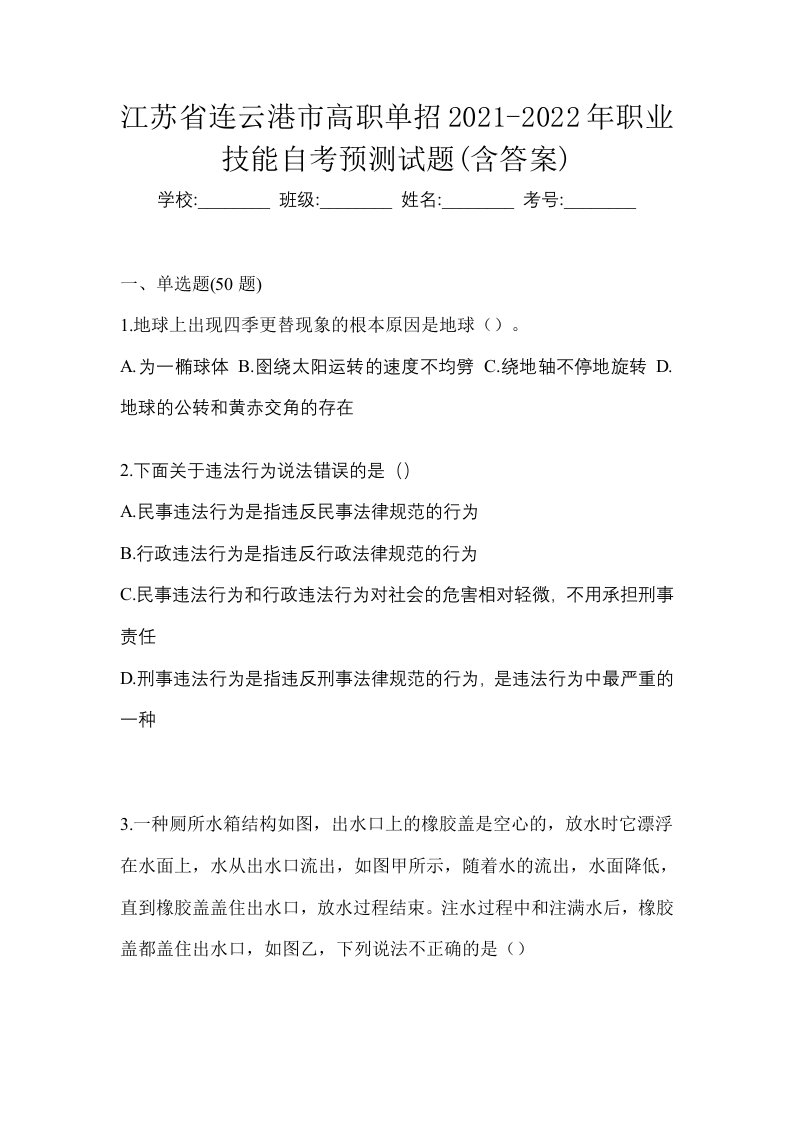 江苏省连云港市高职单招2021-2022年职业技能自考预测试题含答案