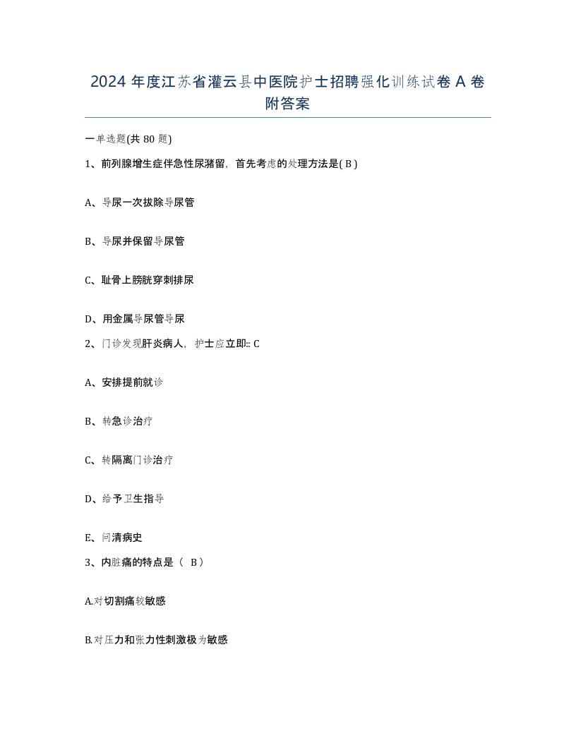 2024年度江苏省灌云县中医院护士招聘强化训练试卷A卷附答案