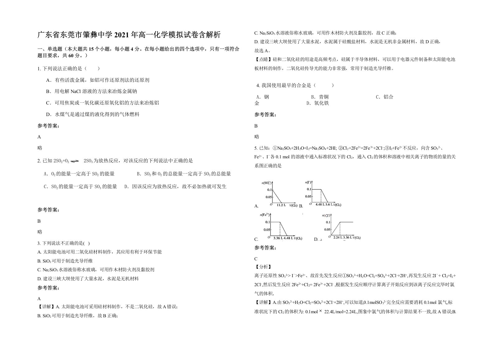 广东省东莞市肇彝中学2021年高一化学模拟试卷含解析