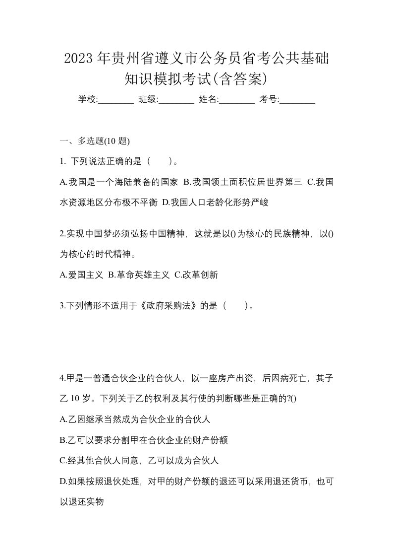 2023年贵州省遵义市公务员省考公共基础知识模拟考试含答案