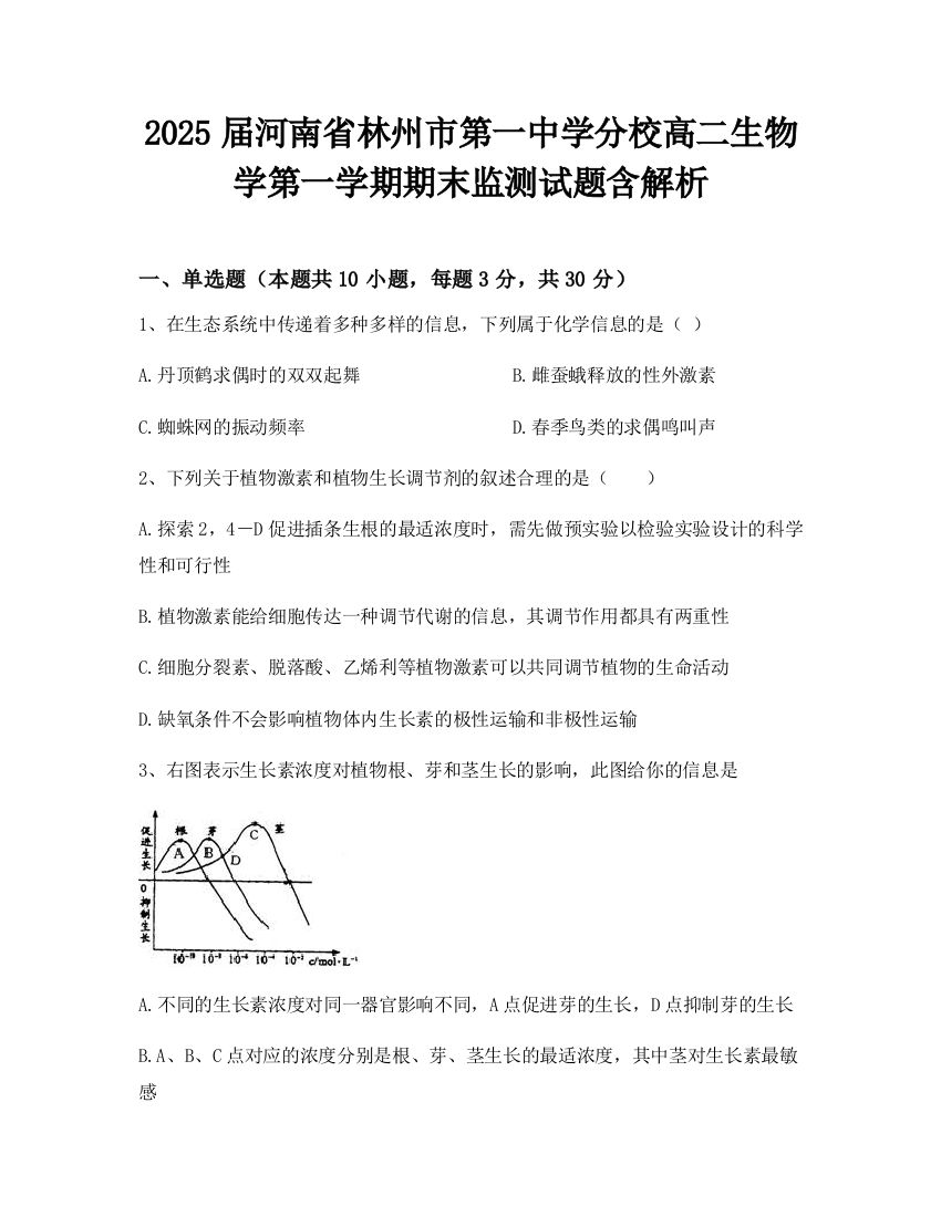 2025届河南省林州市第一中学分校高二生物学第一学期期末监测试题含解析